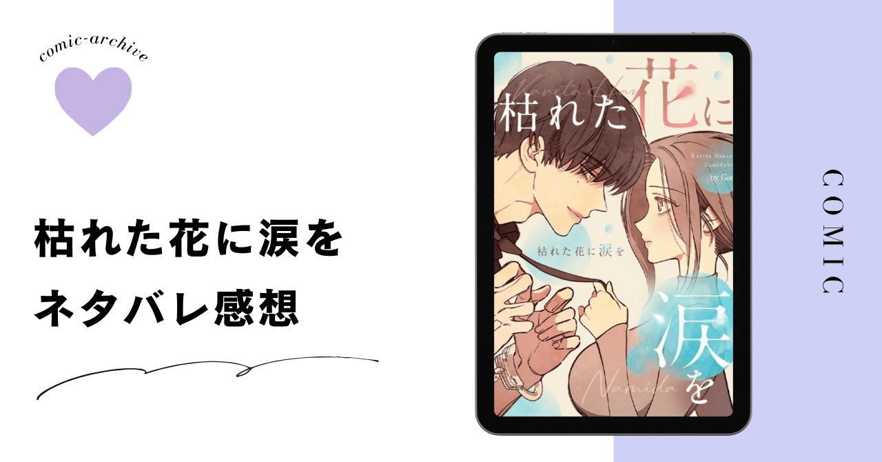 【枯れた花に涙を】あらすじ&ネタバレ紹介！
