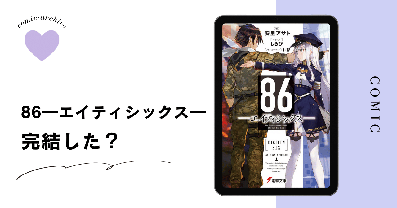 『86―エイティシックス―』の原作小説は完結してる？最新刊や今後の展開を紹介！