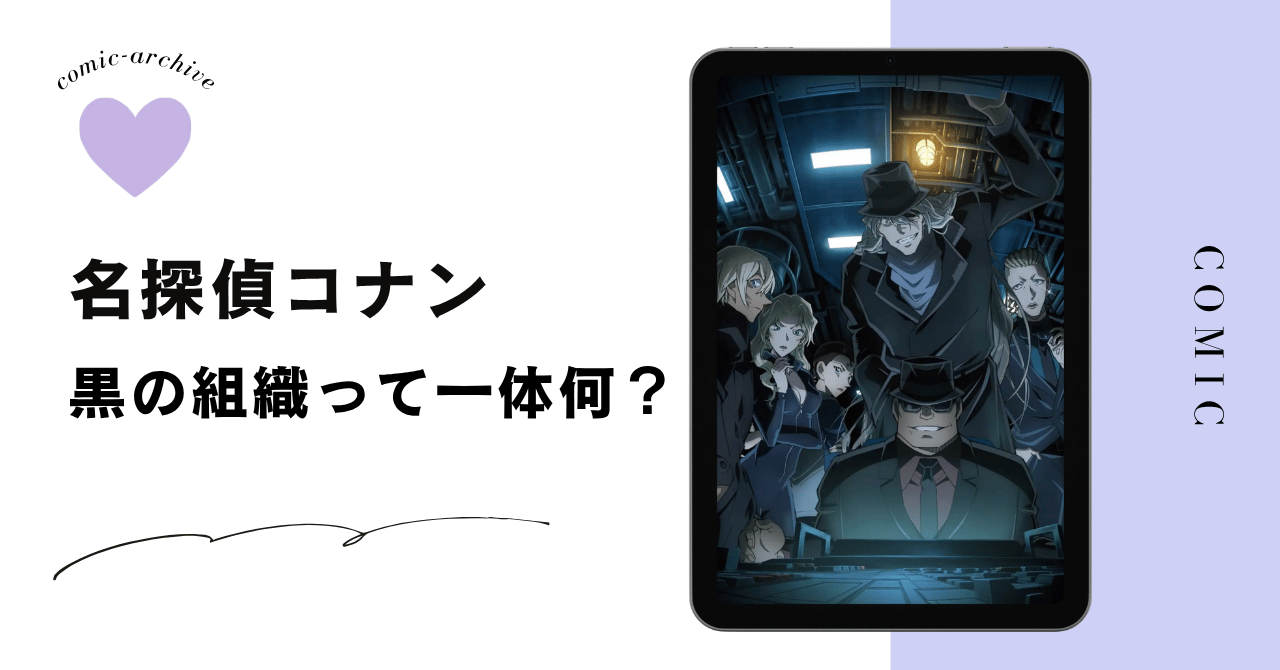 黒の組織って一体何？目的やメンバーについて解説！