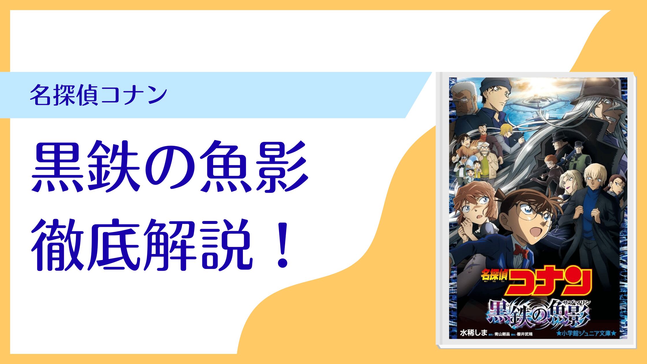 名探偵コナン 劇場版「黒鉄の魚影（サブマリン）」これはまさに伝説の1作！
