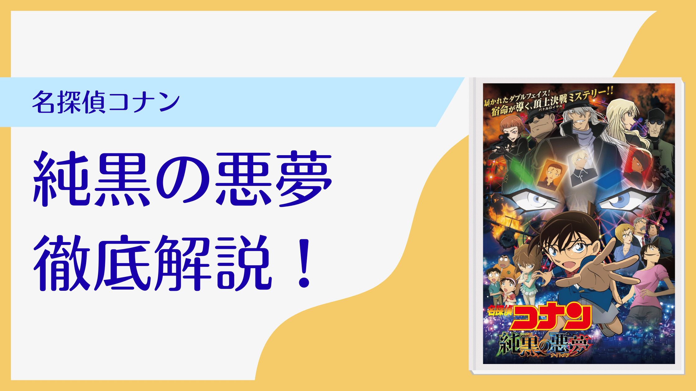 名探偵コナン 劇場版「純黒の悪夢（ナイトメア）」が見逃せない！！