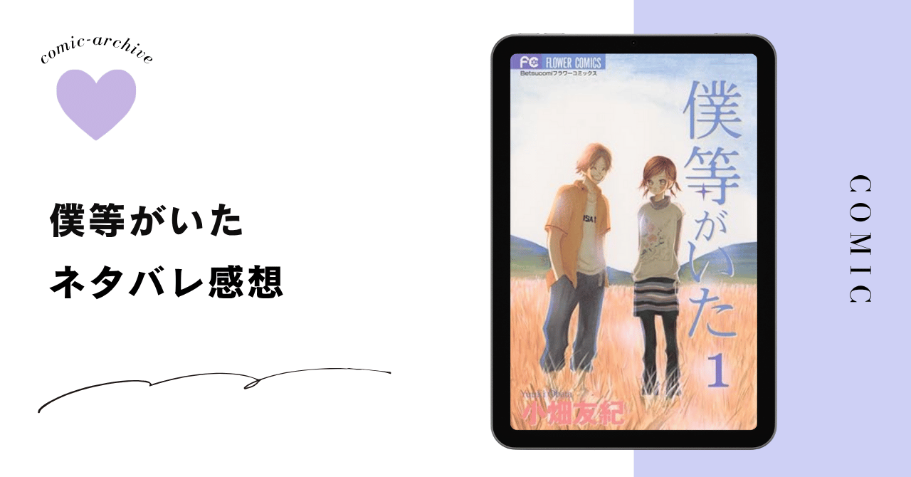 「僕等がいた」ネタバレ感想｜すれ違いの先にある、愛の物語