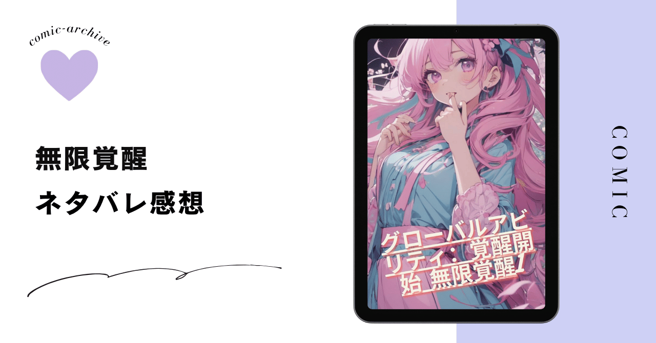 「無限覚醒」あらすじ&ネタバレ